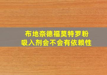 布地奈德福莫特罗粉吸入剂会不会有依赖性