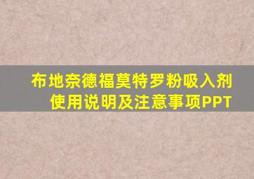 布地奈德福莫特罗粉吸入剂使用说明及注意事项PPT