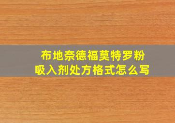 布地奈德福莫特罗粉吸入剂处方格式怎么写