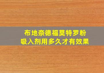 布地奈德福莫特罗粉吸入剂用多久才有效果