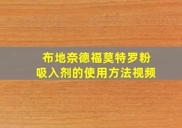 布地奈德福莫特罗粉吸入剂的使用方法视频