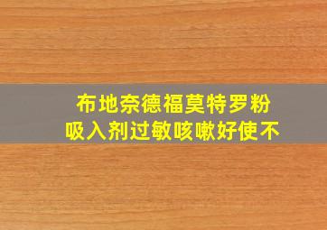 布地奈德福莫特罗粉吸入剂过敏咳嗽好使不