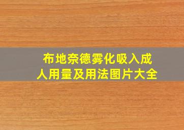 布地奈德雾化吸入成人用量及用法图片大全