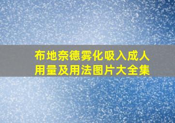 布地奈德雾化吸入成人用量及用法图片大全集