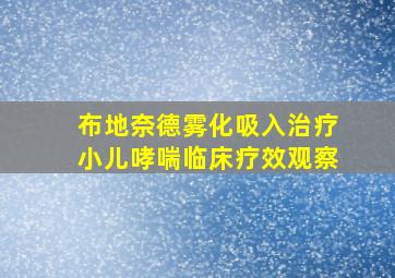 布地奈德雾化吸入治疗小儿哮喘临床疗效观察