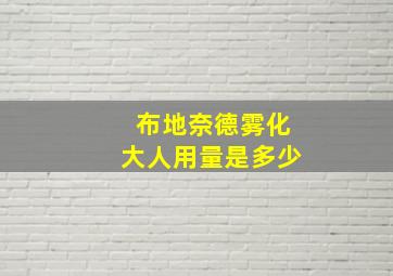 布地奈德雾化大人用量是多少