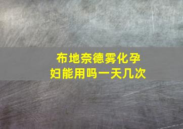 布地奈德雾化孕妇能用吗一天几次