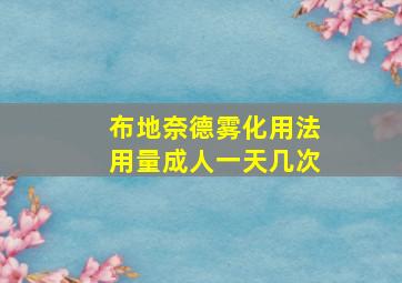 布地奈德雾化用法用量成人一天几次