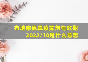 布地奈德鼻喷雾剂有效期2022/10是什么意思