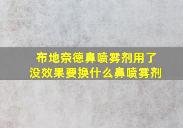 布地奈德鼻喷雾剂用了没效果要换什么鼻喷雾剂