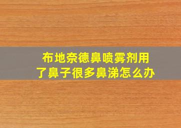 布地奈德鼻喷雾剂用了鼻子很多鼻涕怎么办