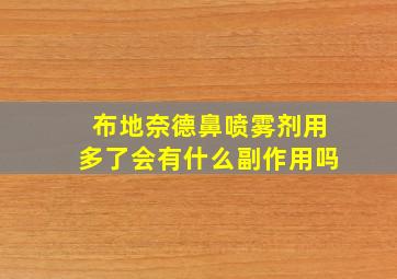 布地奈德鼻喷雾剂用多了会有什么副作用吗