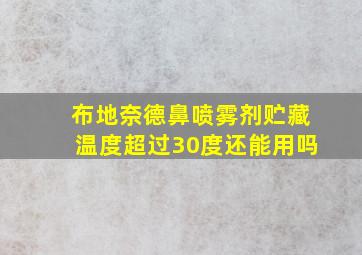 布地奈德鼻喷雾剂贮藏温度超过30度还能用吗