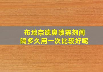 布地奈德鼻喷雾剂间隔多久用一次比较好呢