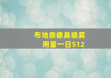 布地奈德鼻喷雾用量一日512