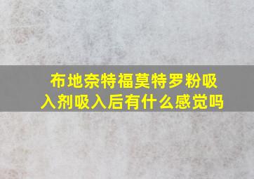 布地奈特福莫特罗粉吸入剂吸入后有什么感觉吗