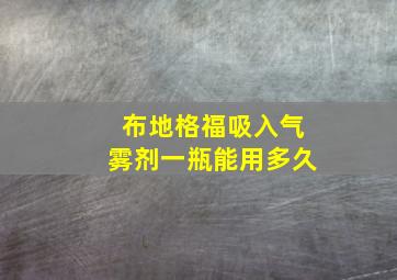 布地格福吸入气雾剂一瓶能用多久