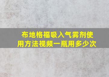 布地格福吸入气雾剂使用方法视频一瓶用多少次