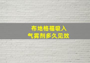 布地格福吸入气雾剂多久见效