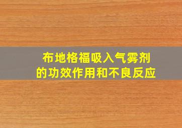 布地格福吸入气雾剂的功效作用和不良反应