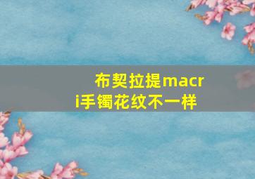 布契拉提macri手镯花纹不一样