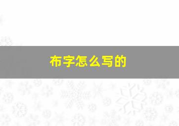 布字怎么写的