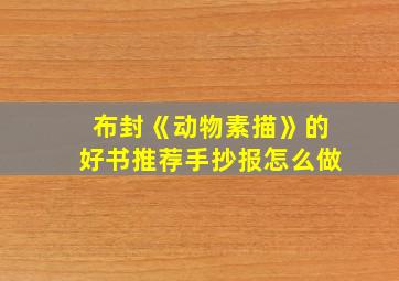 布封《动物素描》的好书推荐手抄报怎么做