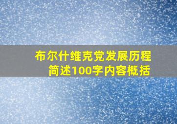 布尔什维克党发展历程简述100字内容概括