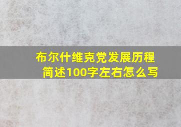 布尔什维克党发展历程简述100字左右怎么写