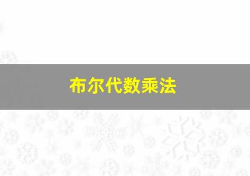 布尔代数乘法