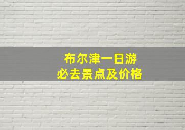 布尔津一日游必去景点及价格