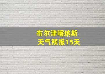 布尔津喀纳斯天气预报15天