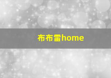 布布雷home