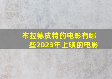 布拉德皮特的电影有哪些2023年上映的电影