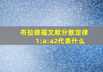 布拉德福文献分散定律1:a:a2代表什么