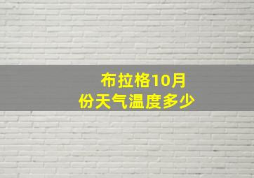 布拉格10月份天气温度多少