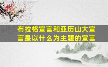 布拉格宣言和亚历山大宣言是以什么为主题的宣言