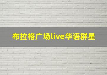 布拉格广场live华语群星