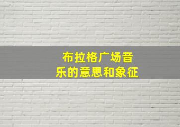 布拉格广场音乐的意思和象征