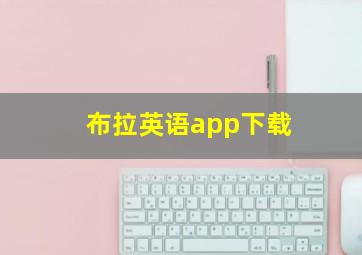 布拉英语app下载