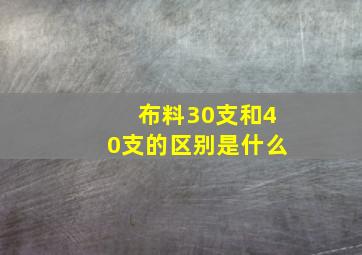 布料30支和40支的区别是什么