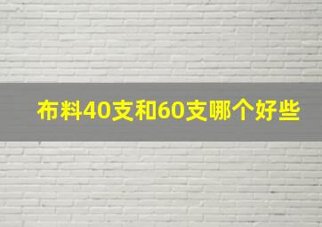 布料40支和60支哪个好些