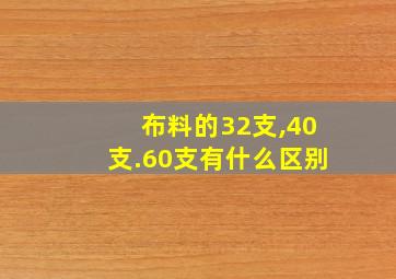 布料的32支,40支.60支有什么区别