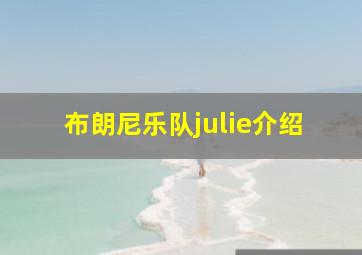 布朗尼乐队julie介绍