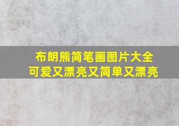 布朗熊简笔画图片大全可爱又漂亮又简单又漂亮