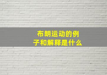 布朗运动的例子和解释是什么