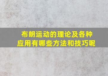 布朗运动的理论及各种应用有哪些方法和技巧呢