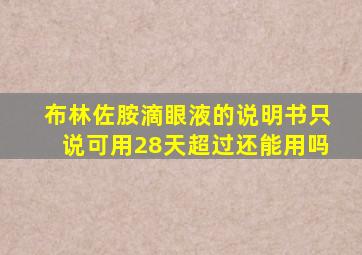 布林佐胺滴眼液的说明书只说可用28天超过还能用吗