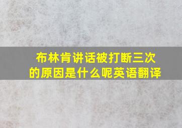 布林肯讲话被打断三次的原因是什么呢英语翻译