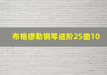 布格缪勒钢琴进阶25曲10